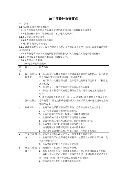 施工图设计审查要点