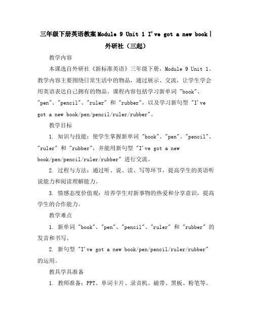 三年级下册英语教案-Module9Unit1I'vegotanewbook∣外研社(三起)