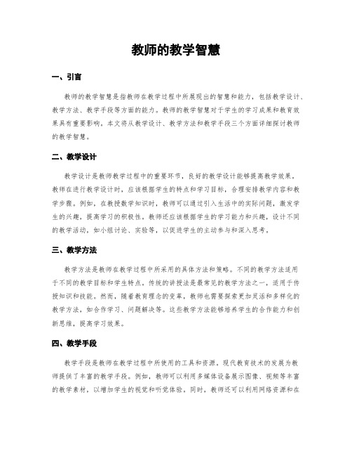 教师的教学智慧