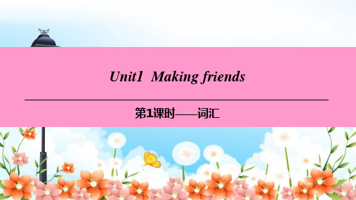 牛津深圳七上M1Mylife U1Makingfriends第1课时词汇课件