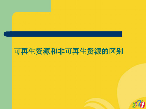 可再生资源和非可再生资源的区别标准文档ppt