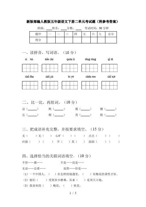 新版部编人教版五年级语文下册二单元考试题(附参考答案)