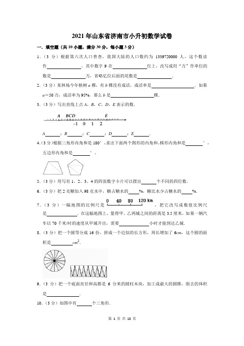 2021年山东省济南市小升初数学试卷及答案解析