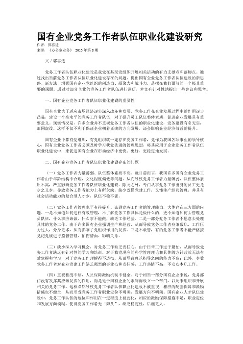 国有企业党务工作者队伍职业化建设研究 