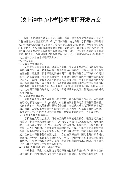 汶上镇中心小学校本课程开发方案