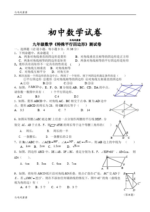 北师大版九年级数学上《特殊平行四边形》测试卷.docx