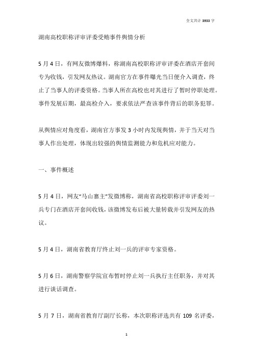 湖南高校职称评审评委受贿事件舆情分析