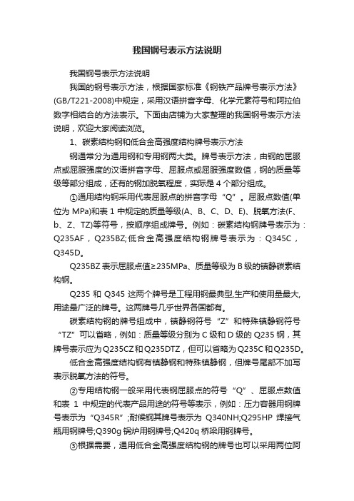 我国钢号表示方法说明