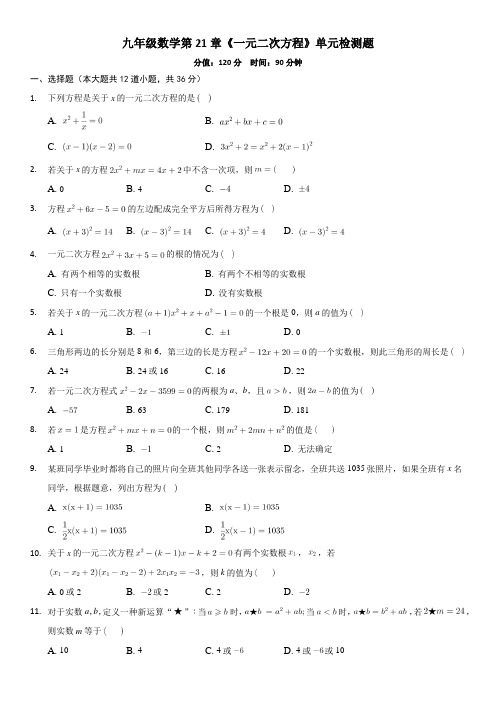 人教版数学九年级上册第21章《一元二次方程》单元检测题含答案解析