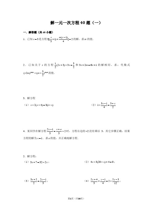 解一元一次方程40题(一)含答案