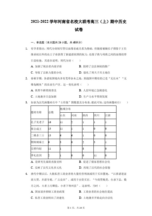 2021-2022学年河南省名校大联考高三(上)期中历史试卷(附答案详解)