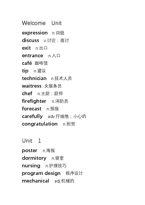 中职英语单词表(基础模块1) 外研社