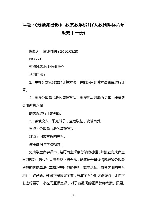 课题：《分数乘分数》_教案教学设计(人教新课标六年级第十一册)