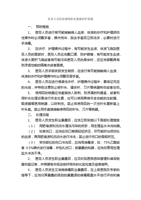 医务人员医院感染职业暴露防护措施_规章制度_