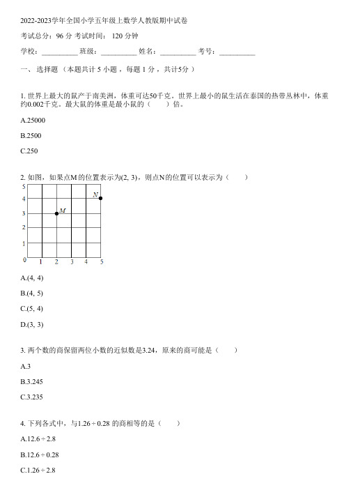 2022-2023学年全国小学五年级上数学人教版期中试卷(含解析)045200