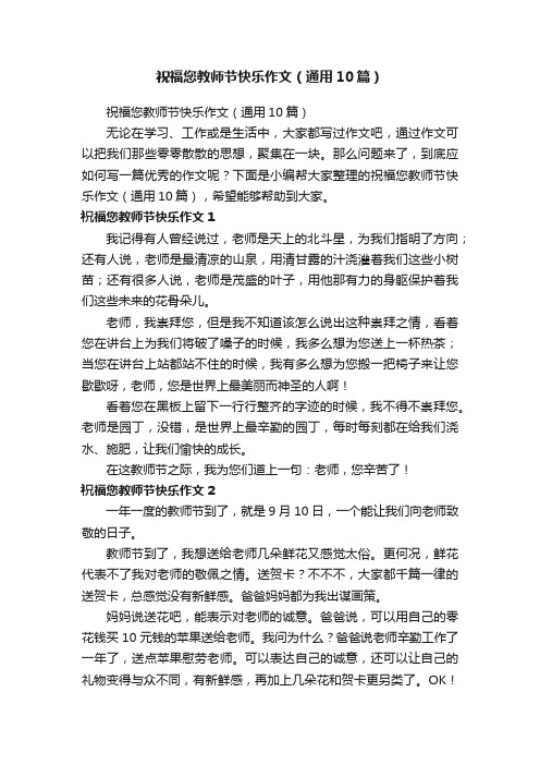 祝福您教师节快乐作文（通用10篇）