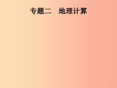 (课标通用)甘肃省2019年中考地理总复习 专题2 地理计算课件