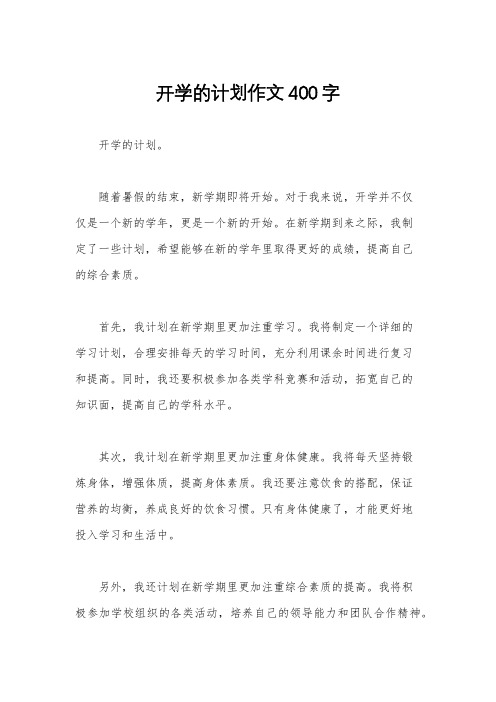 开学的计划作文400字