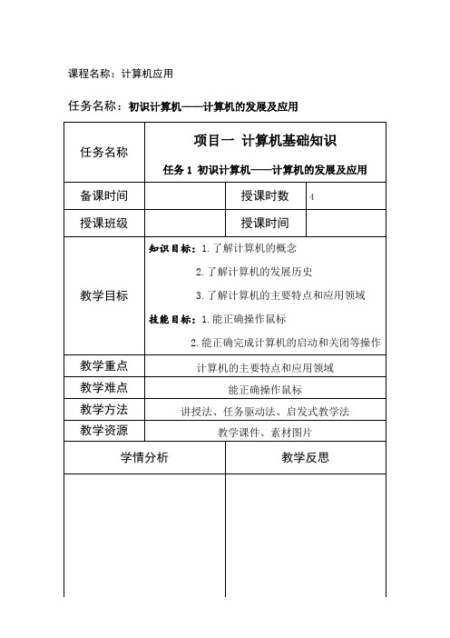 计算机应用基础全书教案完整版电子教案整本书教案最全单元教学设计