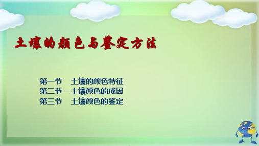 土壤颜色及鉴定方法