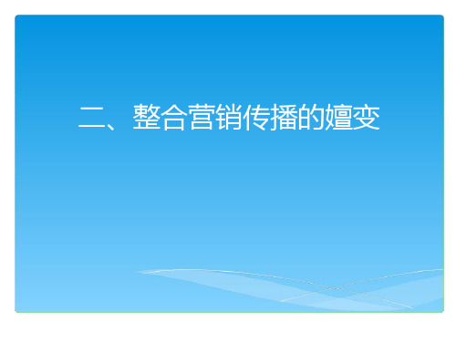 二、整合营销传播的嬗变试卷