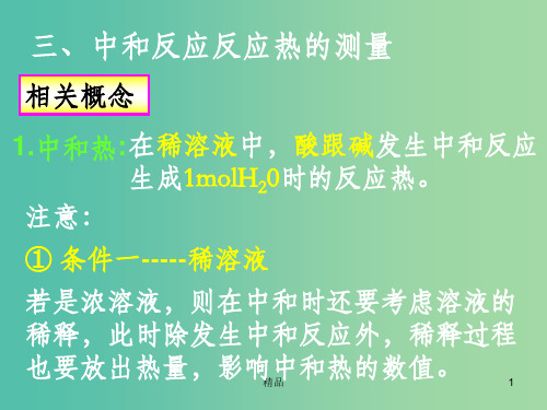 高中化学竞赛辅导 中和反应反应热的测量课件