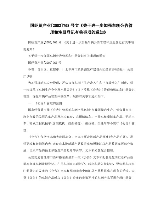 国经贸产业[2002]768号文《关于进一步加强车辆公告管理和注册登记有关事项的通知》