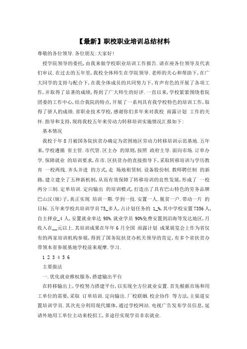 【最新】职校职业培训总结材料