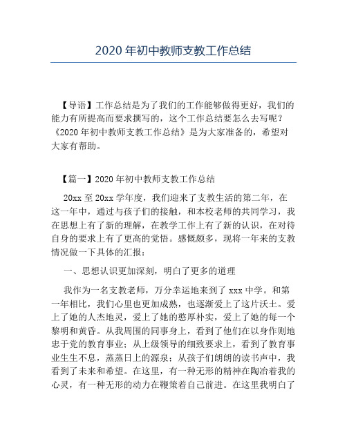 热门-2020年初中教师支教工作总结