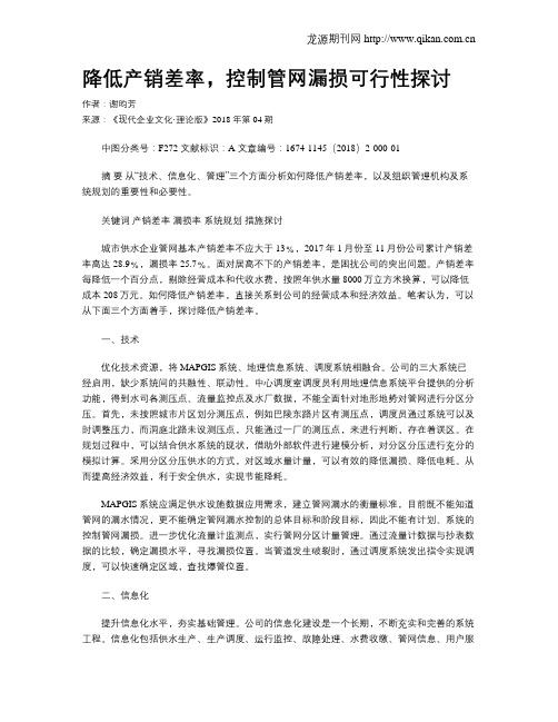 降低产销差率,控制管网漏损可行性探讨