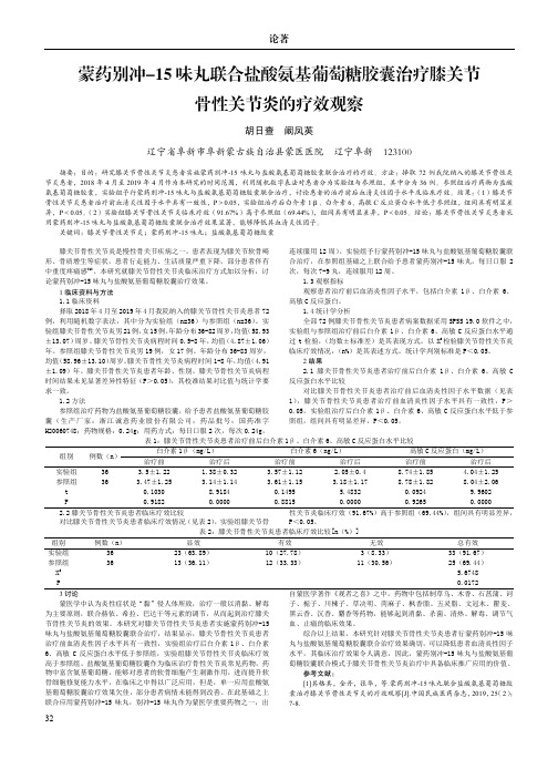 蒙药别冲-15味丸联合盐酸氨基葡萄糖胶囊治疗膝关节骨性关节炎的疗效观察