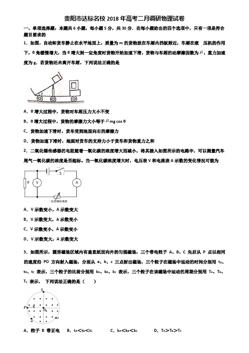 贵阳市达标名校2018年高考二月调研物理试卷含解析