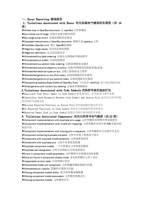 Altium16.1.8原理图错误报告中英文对照表