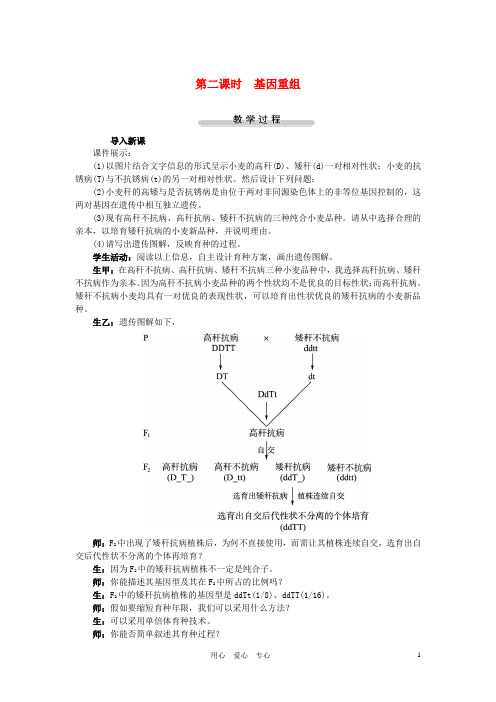 苏教版必修2 基因突变和基因重组第二课时 教案