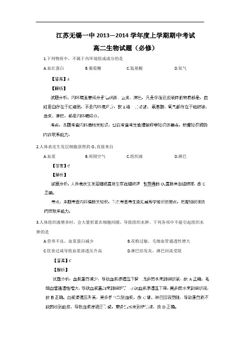 高二生物上期中-无锡市第一中学2013-2014学年高二上学期期中考试生物试题及答案(必修)