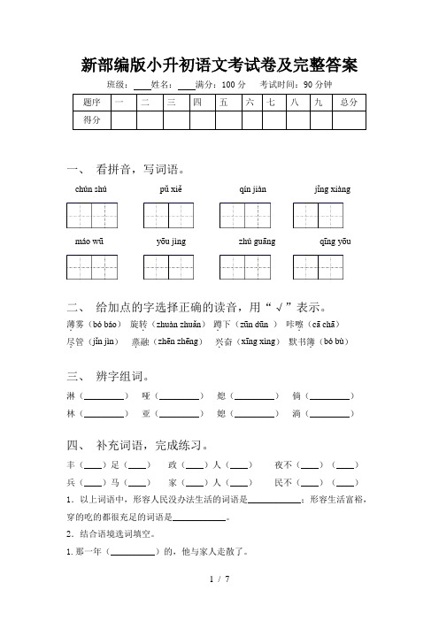 新部编版小升初语文考试卷及完整答案