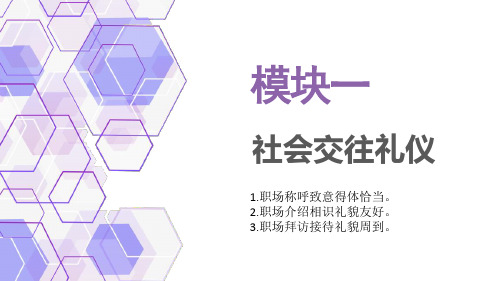 社会交往礼仪——拜访接待礼仪