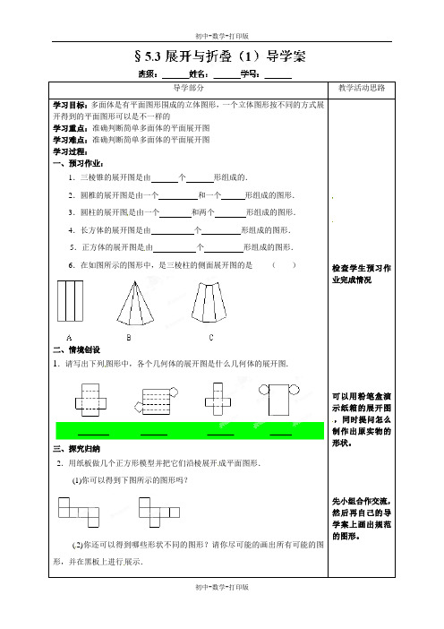 苏科版-数学-七年级上册-《5.3展开与折叠》(1)导学案