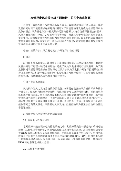 双馈异步风力发电机并网运行中的几个热点问题