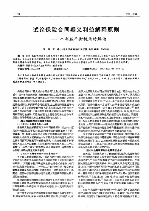 试论保险合同疑义利益解释原则——一个利益平衡视角的解读