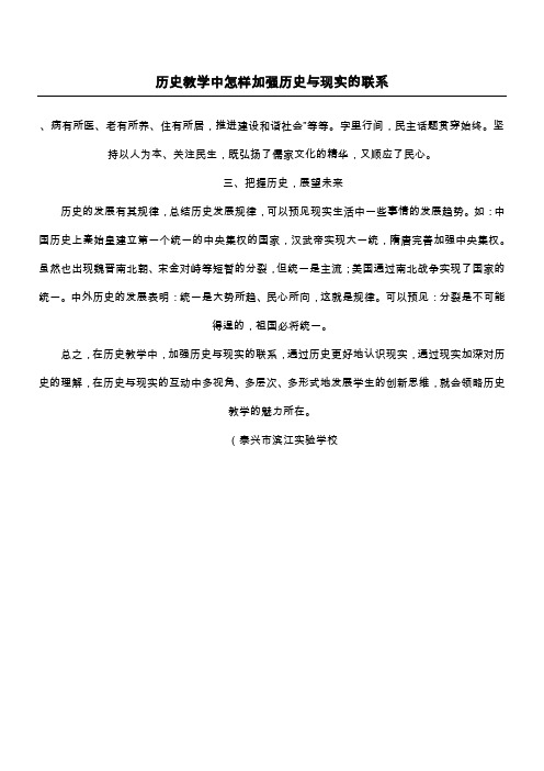 历史教学中怎样加强历史与现实的联系