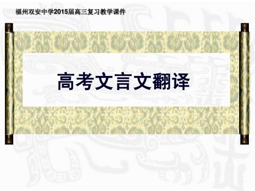  福州双安中学2015届高三复习教学课件：高考文言文翻译