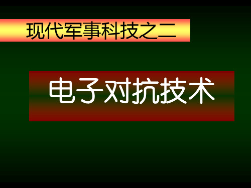 电子对抗技术(1)分解