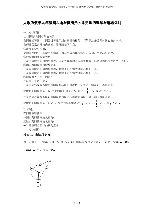 人教版数学九年级圆心角和圆周角关系定理的理解和解题运用