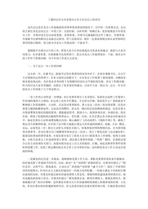 丁盛同志在全市党委办公室主任会议上的讲话