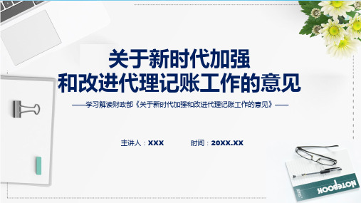 关于新时代加强和改进代理记账工作的意见学习解读授课资料