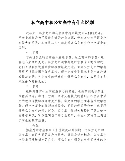 私立高中和公立高中有什么区别