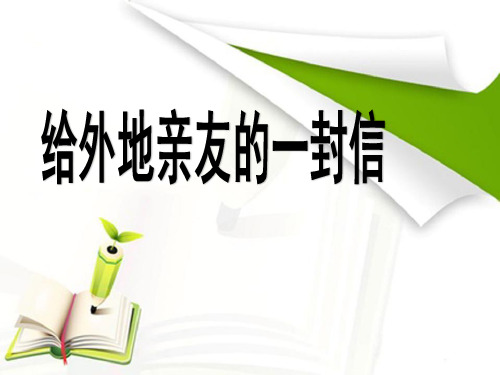 (赛课课件)六年级下册语文《给外地亲友的一封信》(共19张PPT)