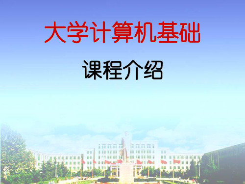 大学计算机基础课程介绍