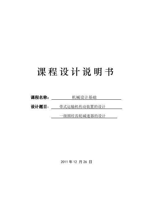 机械设计基础课程设计---一级圆柱齿轮减速器的设计